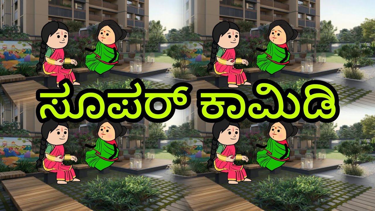 ಸುಮಿತ್ರಾ & ವಸುಂಧರಾ ಸೂಪರ್ ಕಾಮಿಡಿ ಚರ್ಚೆ#comedyvideos #kannadacomedyvideo #sumithra #fyp