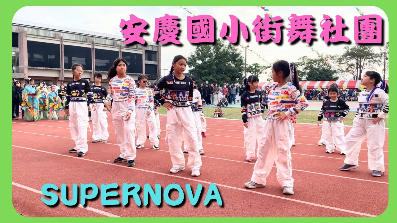 【街舞社團表演 Supernova】113年安慶國小校慶運動會
