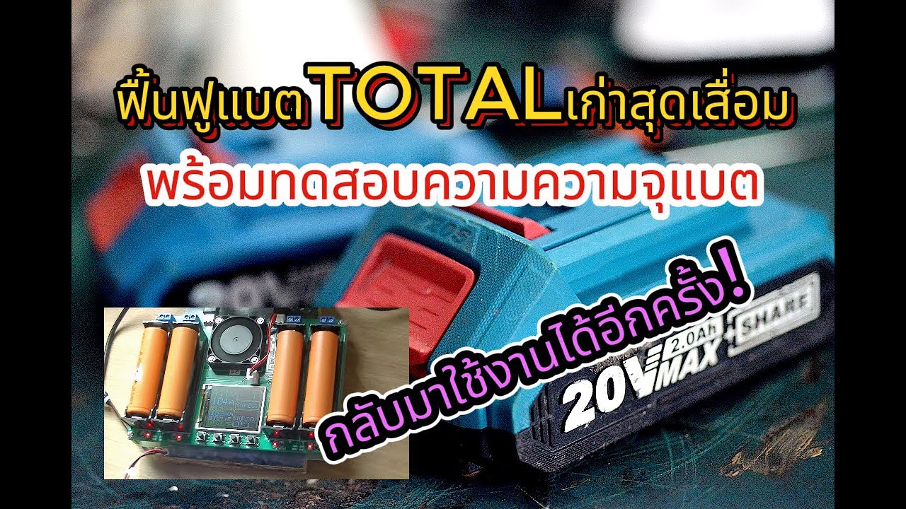 ฟื้นฟูแบตTOTALเก่าสุดเสื่อมพร้อมทดสอบความความจุแบต กลับมาใช้งานได้อีกครั้ง!
