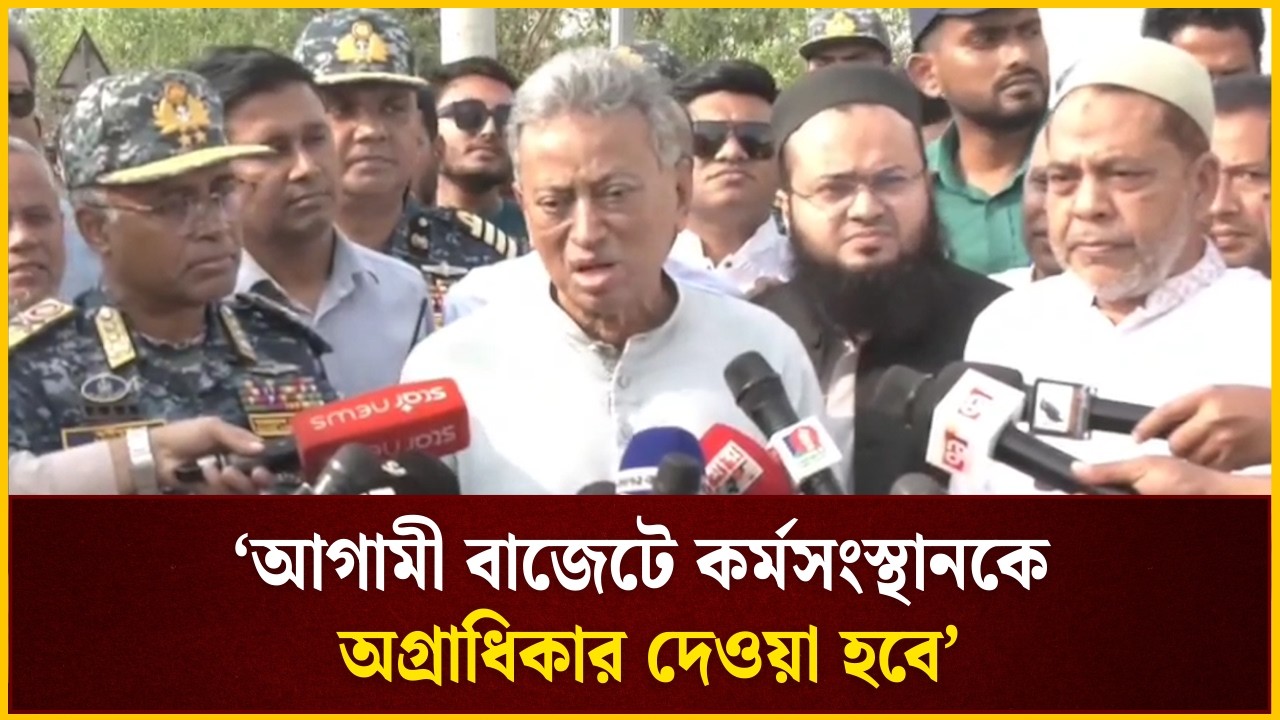 আগামী জাতীয় বাজেটে কর্মসংস্থানকে অগ্রাধিকার দেওয়া হবে: অর্থমন্ত্রী | The Daily Campus