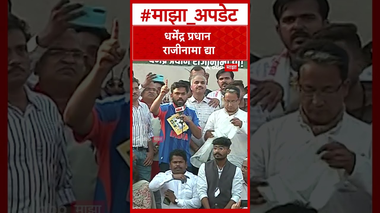 Abhijeet Dipke On Dharmendra Pradhan  धर्मेंद्र प्रधान राजीनामा द्या  अभिजीत दिपके