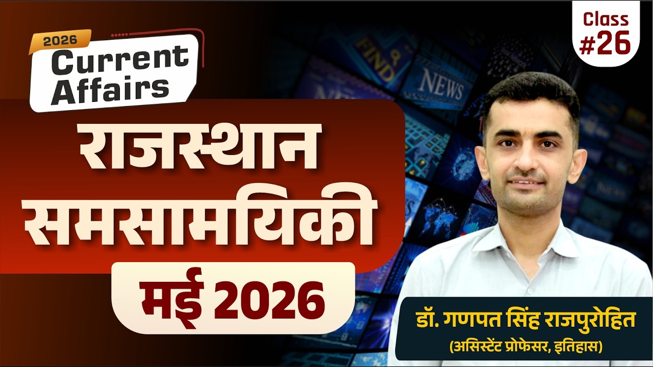 Rajasthan Current Affairs | May 2026 | राजस्थान समसामयिकी (मई 2026)