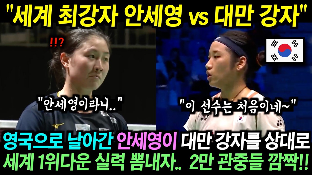 영국으로 날아간 안세영이 코트 위에서 처음 만나는 대만 강자를 상대로 세계 1위 실력 뽐내자 관중들 깜짝!!