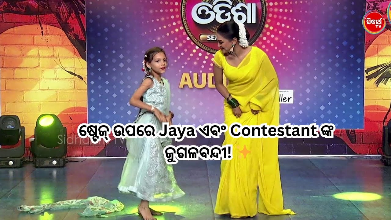 Jaya Mam's Surprise Performance! 😍 ପ୍ରତିଯୋଗୀଙ୍କ ଡ୍ୟାନ୍ସ ଜିତିନେଲା ସମସ୍ତଙ୍କ ମନ | Naach Odisha S5