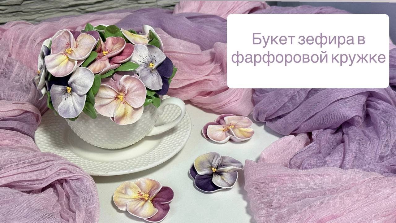 Создаем букет зефира в фарфоровой кружке. Прекрасный ПОДАРОК для мамы или подружки