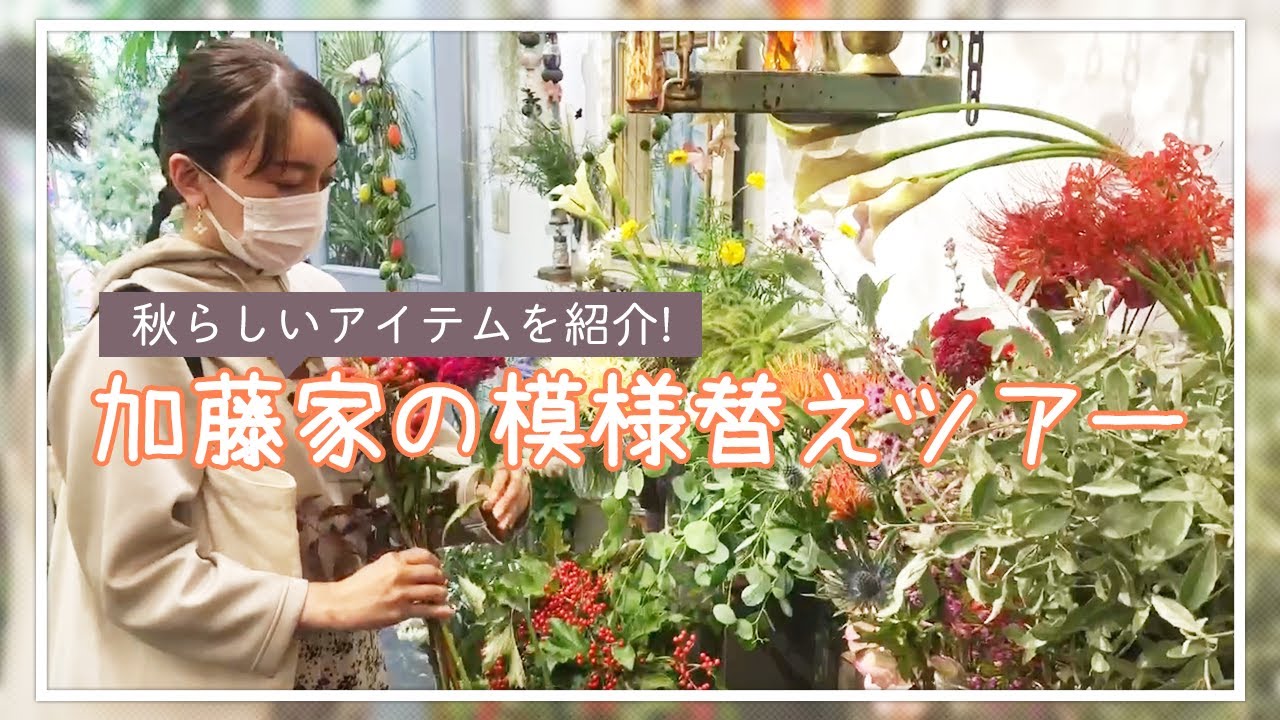 【VLOG】加藤家流 秋の模様替えツアー！！