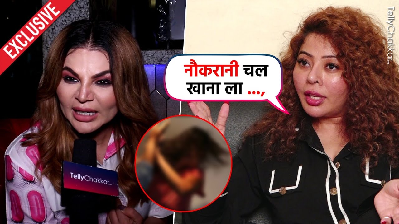 Rakhi Sawant करती हैं दोस्तों पर अत्याचार, लुटती है पैसे, करती है नौकरों जैसा व्यव्हार |