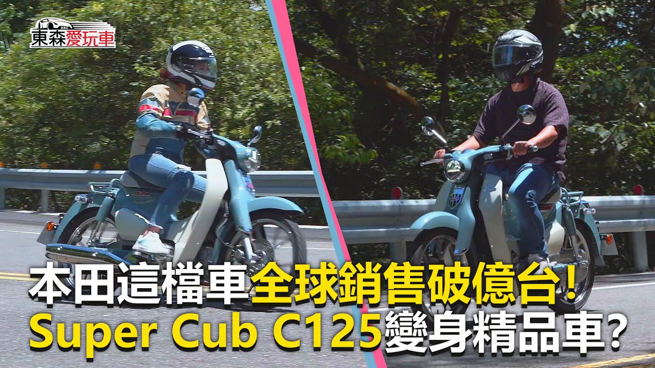 【東森愛玩車】本田這檔車全球銷售破億台！Super Cub C125變身精品車？｜熊子《玩車最原創》2020.06.24-東森愛玩車