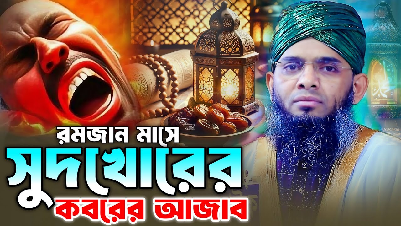রমজান মাসে সুদখোরের কবরের আজাব। গাজী সোলাইমান আল কাদেরী। Gazi Solaiman qaderi 