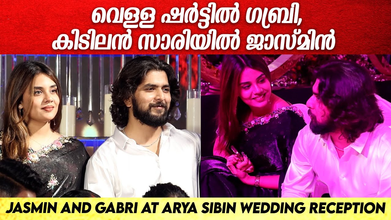 ആര്യയെയും സിബിനെയും കാണാൻ ഒരുമിച്ചെത്തി ജാസ്മിനും ഗബ്രിയും |  GABRI & JASMIN