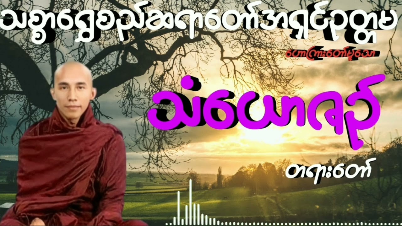 #သံယောဇဉ် #သစ္စာရွှေစည်ဆရာတော်အရှင်ဥတ္တမ