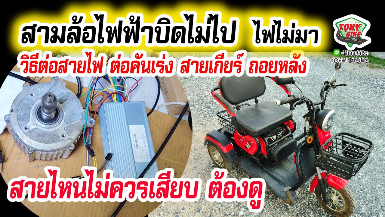 ทดลองกล่องไฟสามล้อไฟฟ้า