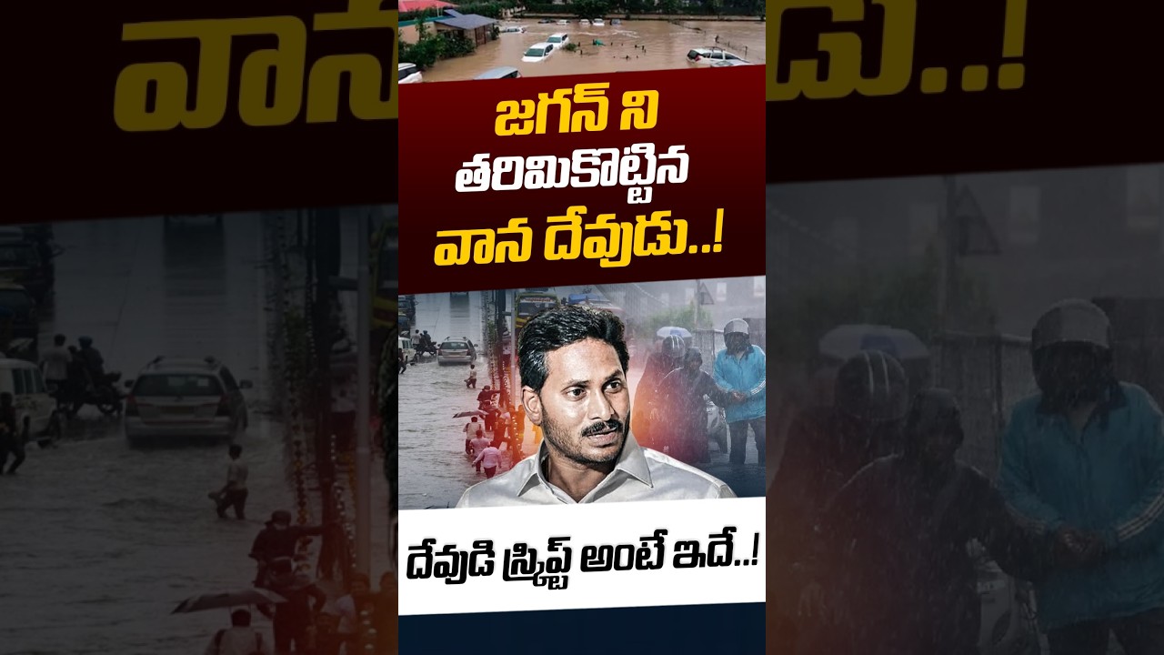 YS Jagan Comments On El Nino Effect: జగన్ ని తరిమికొట్టిన వాన దేవుడు.! | AP Rains | Nethra Tv Telugu