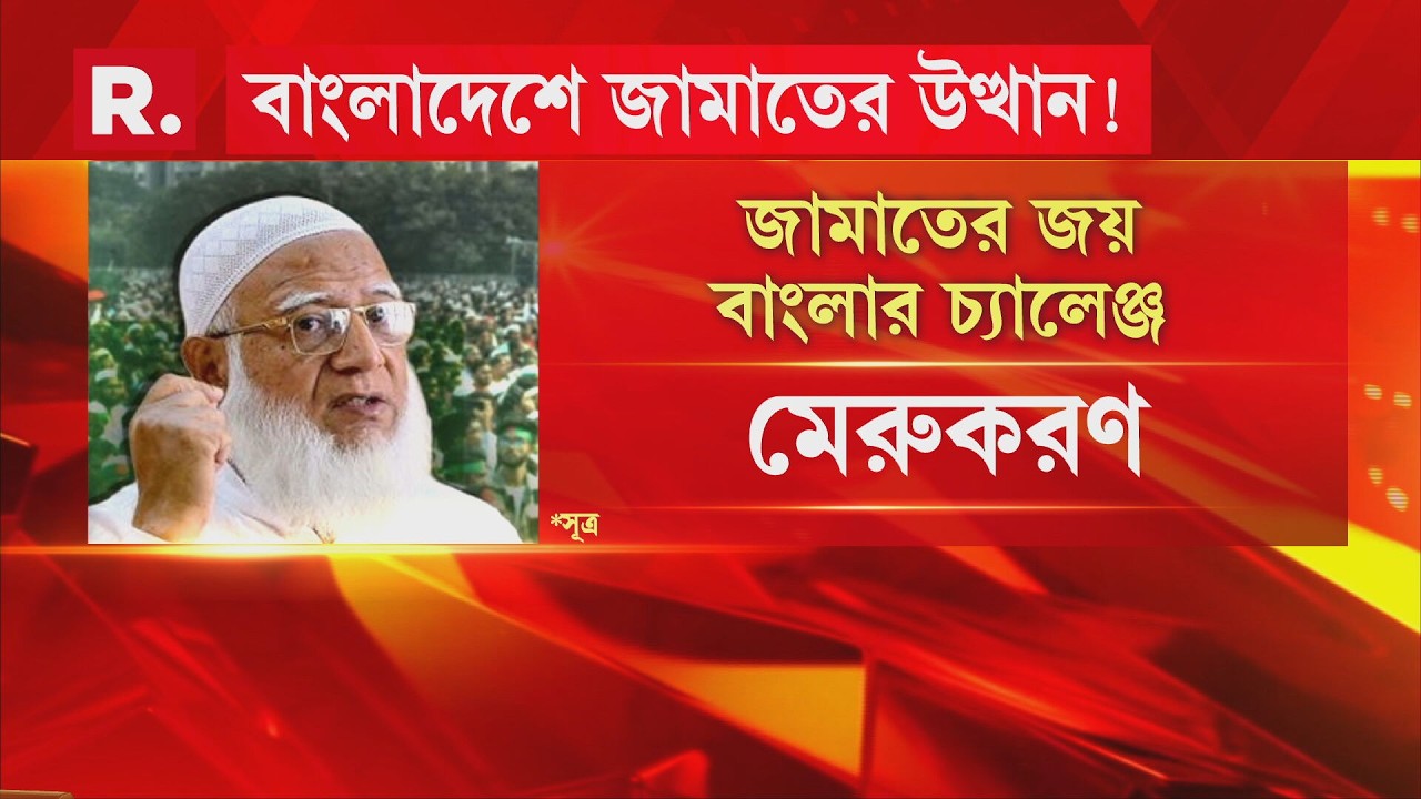 LIVE | পশ্চিমবঙ্গে প্রবেশ করছে বাংলাদেশের জামাতিরা। হাড় হিম করা তথ্য রিপাবলিকের হাতে