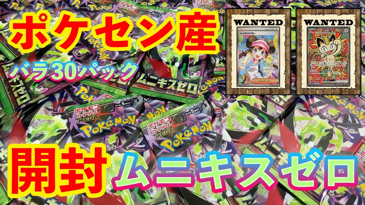 【ポケカ】ポケモンセンター産『ムニキスゼロ』バラ30パック開封
