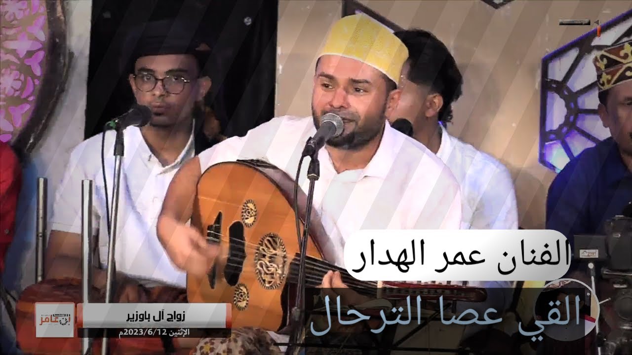 اداء | الفنان عمر الهدار | القي عصا الترحال ليالي الطرب Tarab nights سهرة باوزير