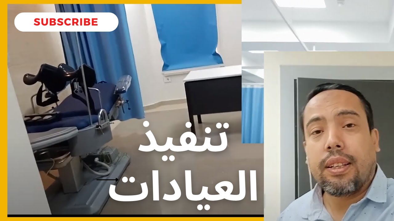 تنفيذ العيادات | عيادات خارجيه وعيادت مستشفيات ومراكز طبيه