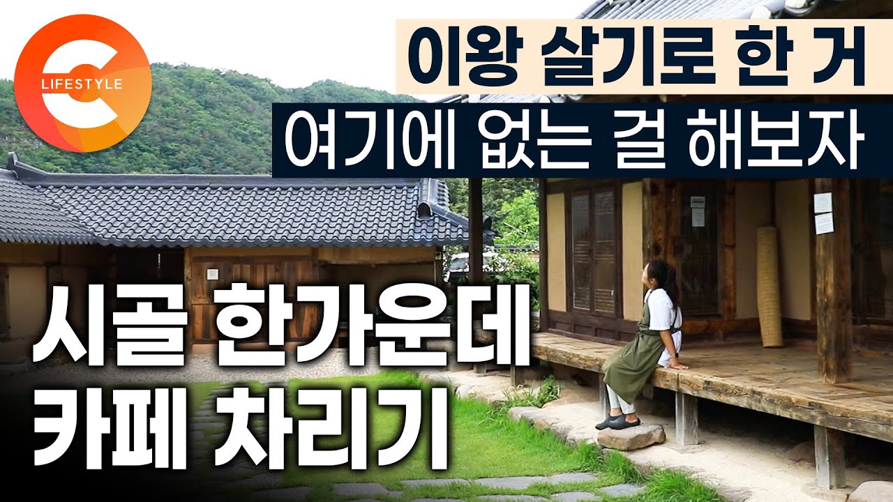 '시골 카페, 왜 안돼?' 한 번도 살아본적 없는 동네에 무작정 한옥 카페를 차렸습니다☕️ 농사짓는 요리사와 시골 고택 카페 사장님이 장사하는 법ㅣ경북 영양