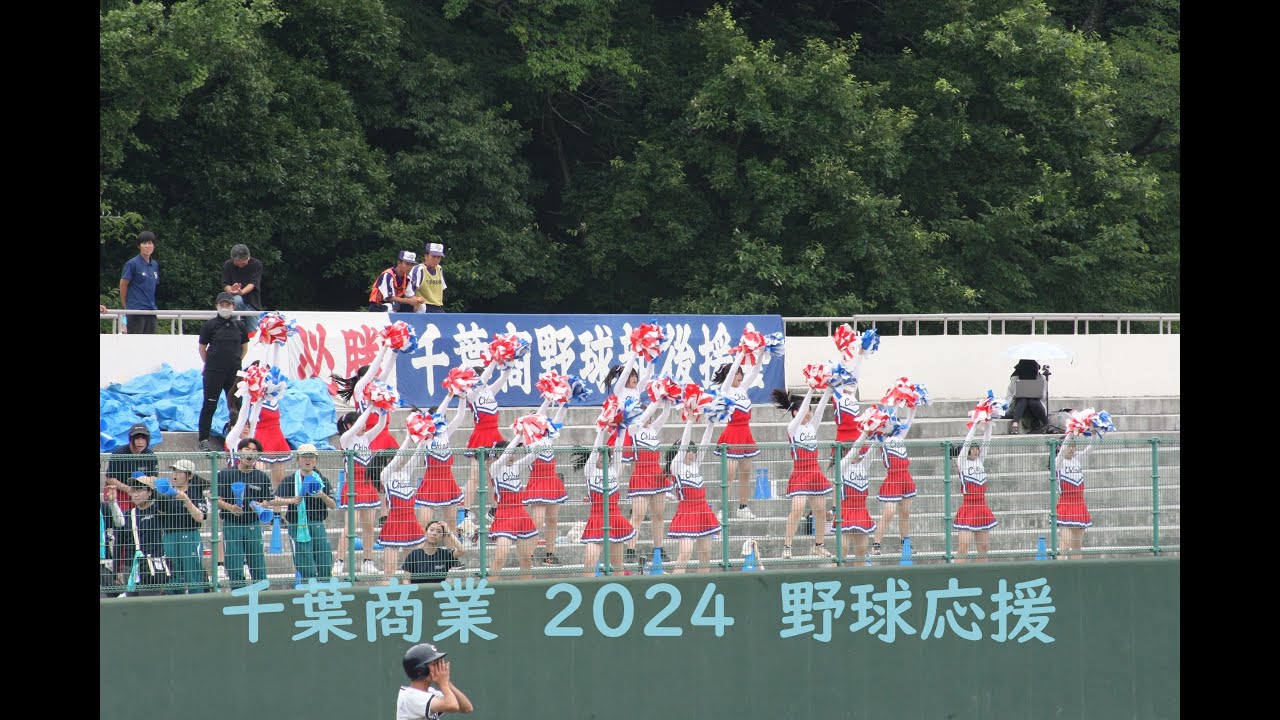 千葉商業 2024 選手権 3回戦 応援席@大谷津公園野球場
