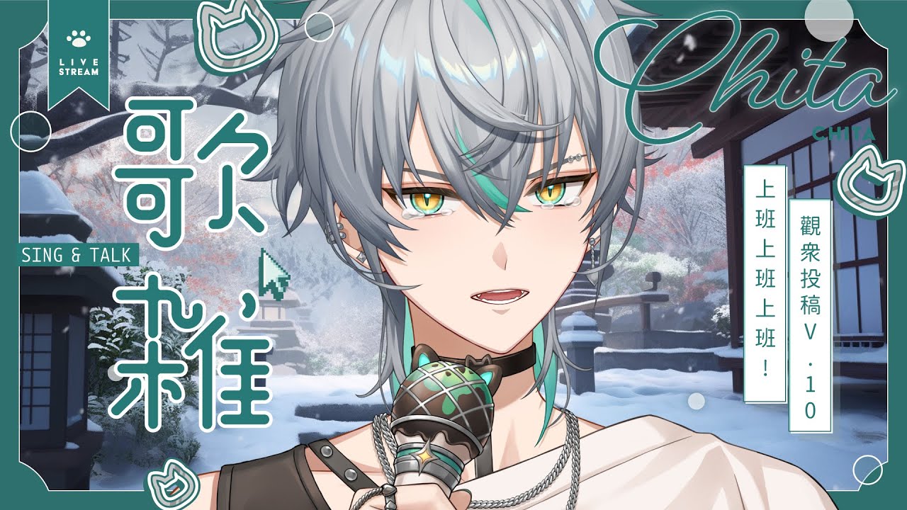【💚週四唱療 - 工作工作】過年要換工作嗎？領完年終有沒有說法！觀眾故事VOL.10 ( ´•̥×•̥` ) ｜ 崎塔 CHITA #初見歡迎 #歌枠 #ChitaRadio