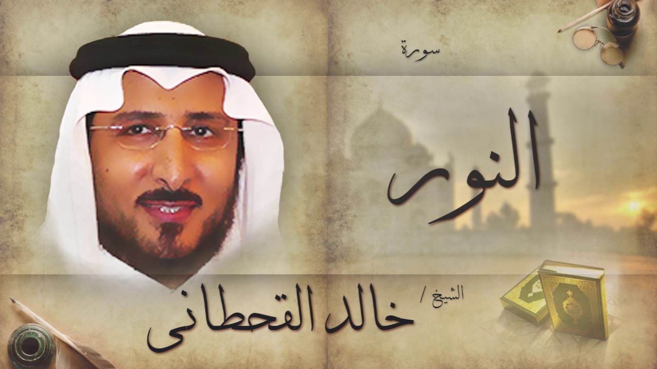 سورة النور | بصوت القارئ الشيخ خالد القحطانى