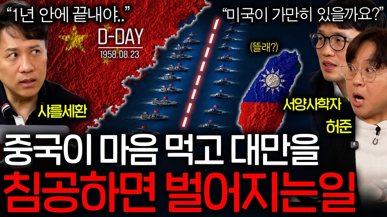 중국이 절대 대만 본토로 들어가지 못하는 이유(침공 시나리오..)ㅣ그날을 보다 EP.29