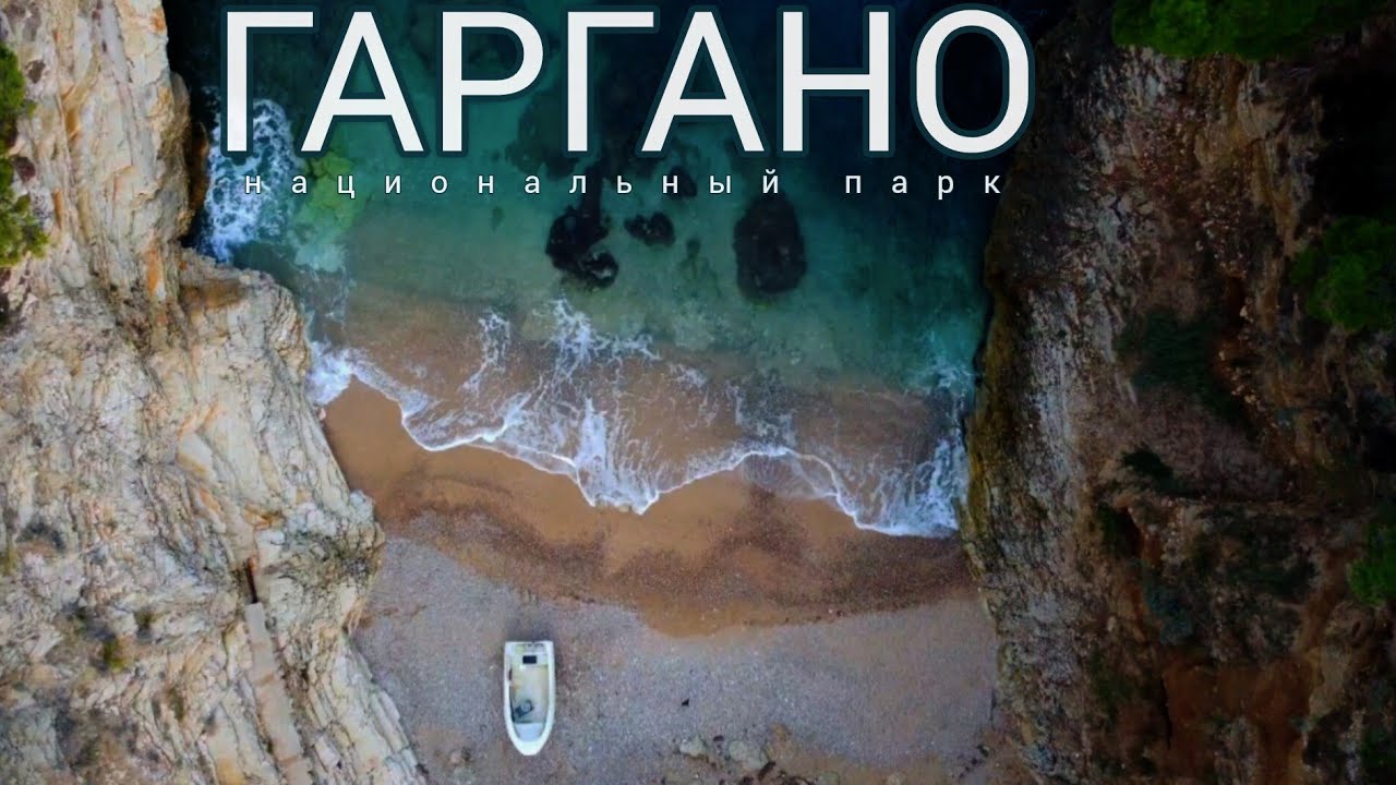 17.🇮🇹 Гаргано - сокровище южной Италии. #италия