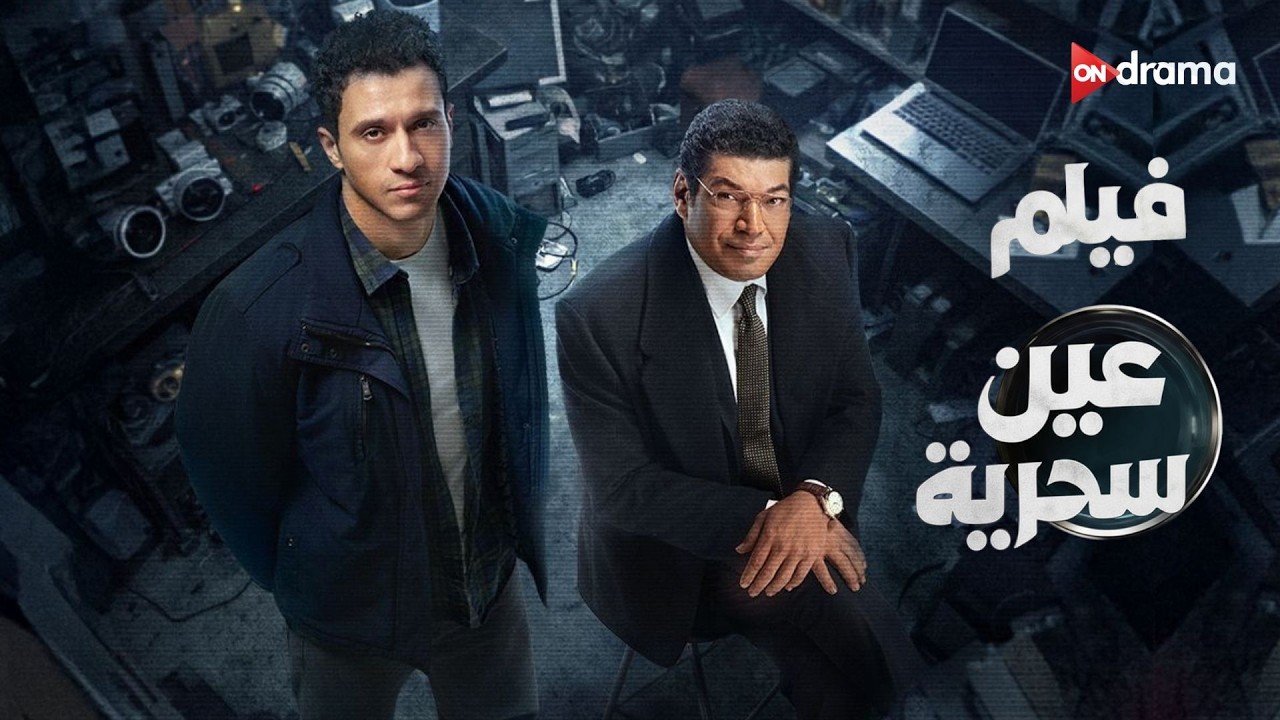 ملخص عين سحرية | عصام عمرة - باسم سمرة - محمد علاء #عين_سحرية