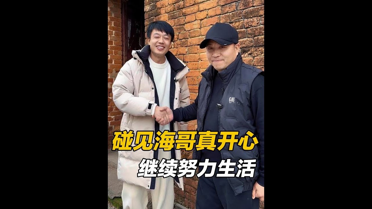 碰见海哥真的开心，感恩遇见的所有，新的一年继续努力的生活下去 #记录生活 #感恩遇见