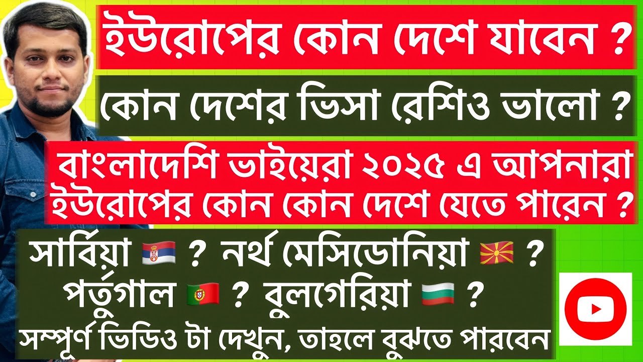 বাংলাদেশি 🇧🇩 ভাইয়েরা ২০২৫ এ ইউরোপের কোন দেশে যাবেন ? | ইউরোপ ওয়ার্ক পারমিট ২০২৫ 🇪🇺| ইউরোপ ভিসা ২০২৫