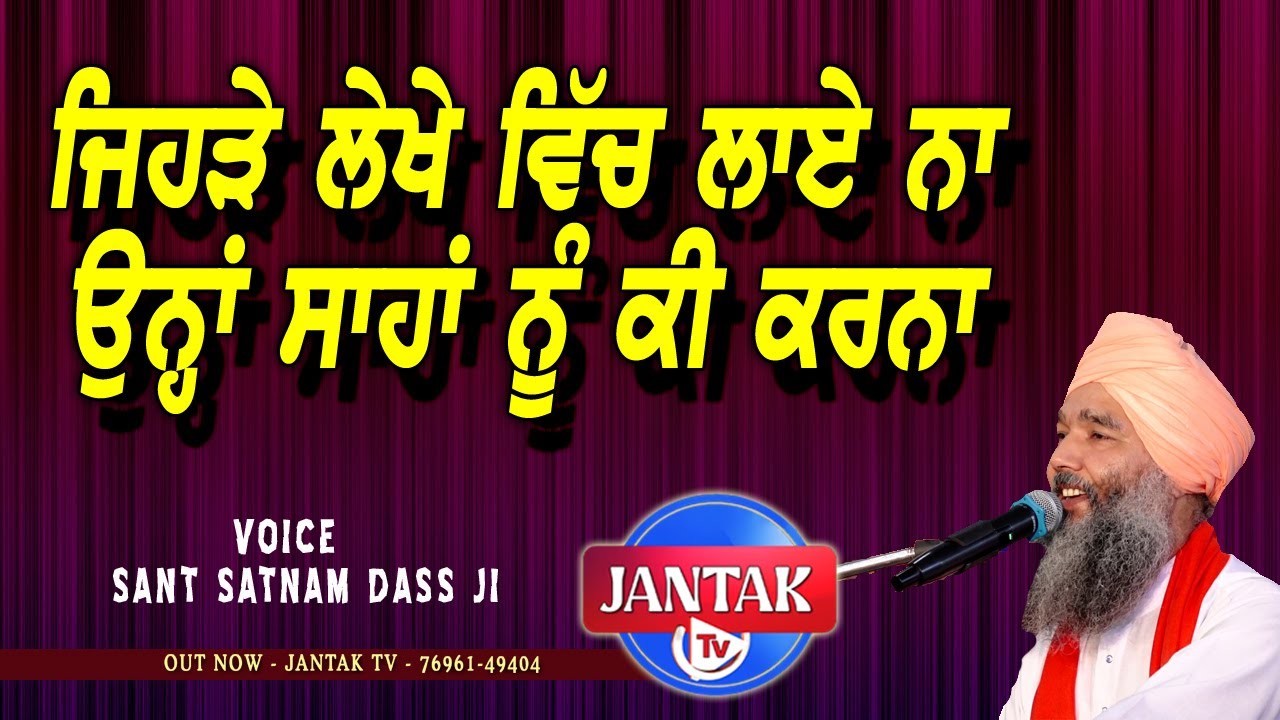 ਜਿਹੜੇ ਲੇਖੇ ਵਿੱਚ ਲਾਏ ਨਾ ਉਨ੍ਹਾਂ ਸਾਹਾਂ ਨੂੰ ਕੀ ਕਰਨਾ || SANT SATNAM DASS JI || JANTAK TV ||