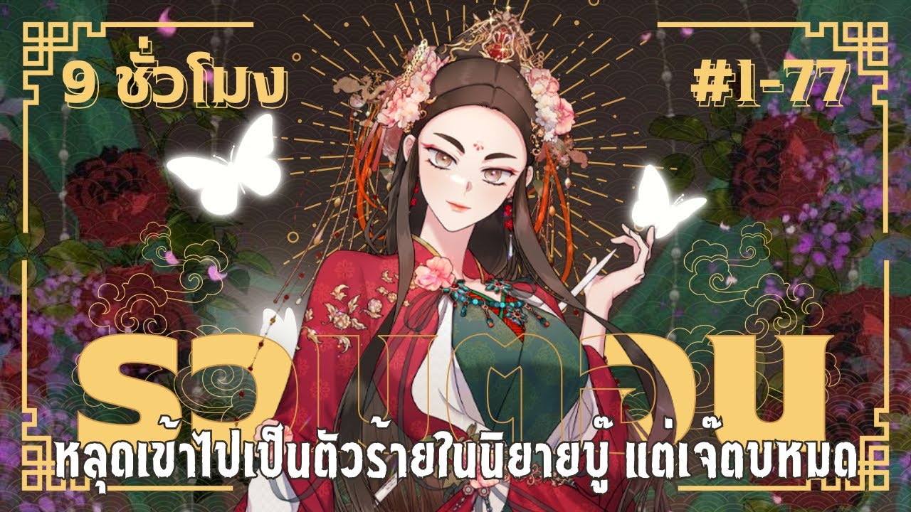 มังงะเกาหลี「รวมตอน」▷ ถึงเป็นวายร้ายนิยายบู๊ แต่ฉันนี่แหละแกร่งสุด! #มังงะ#มังฮวา#มังงะเกาหลี