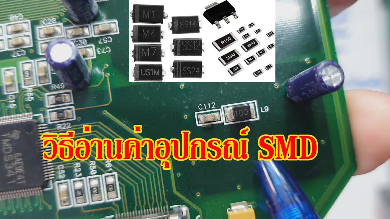 ElecTech #021: R L C Numerical SMD Code อ่านค่าจากรหัสเลขบนอุปกรณ์อิเล็กทรอนิกส์