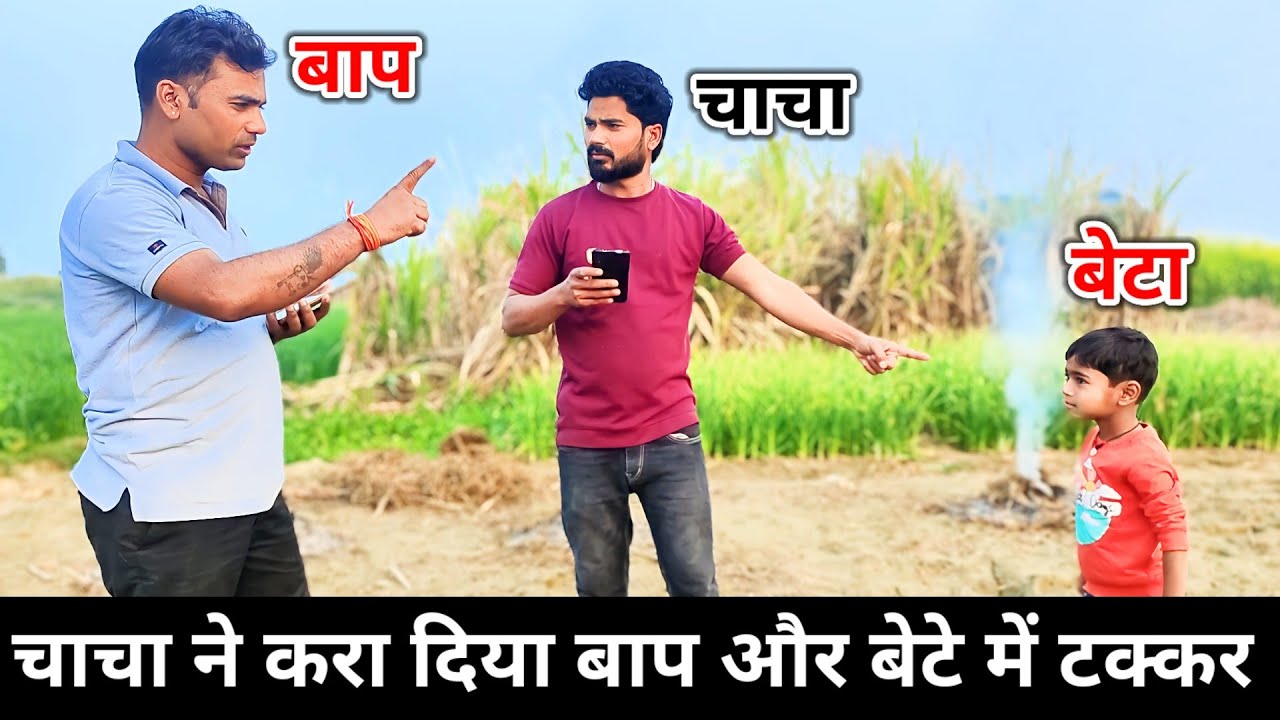 चाचा ने करा दिया बाप और बेटे में टक्कर ! 🔥 || Shivansh Prajapati || Baap Aur Bete Mein Takkar 😲