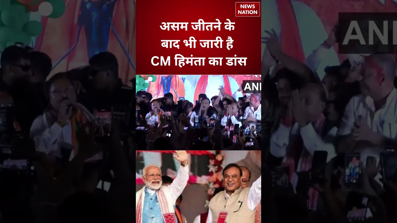 Assam Election Result 2026:Himanta Biswa Sarma का जश्न | BJP की तीसरी बड़ी जीत |Guwahati Celebration