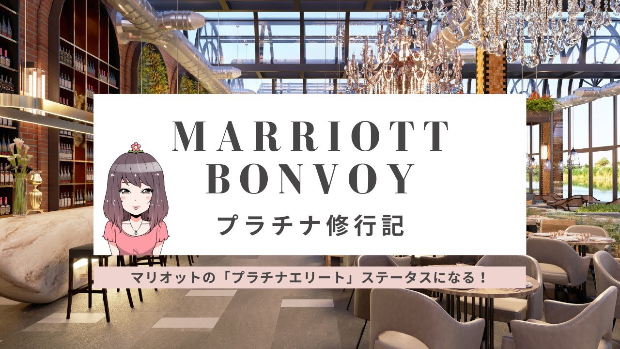 【2021年プラチナ修行】Marriott Bonvoy（マリオットボンヴォイ）の「プラチナ修行」します！