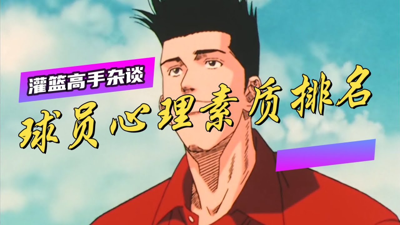 灌篮高手球员心理素质五佳排名！有人求胜若渴，有人却云淡风轻！