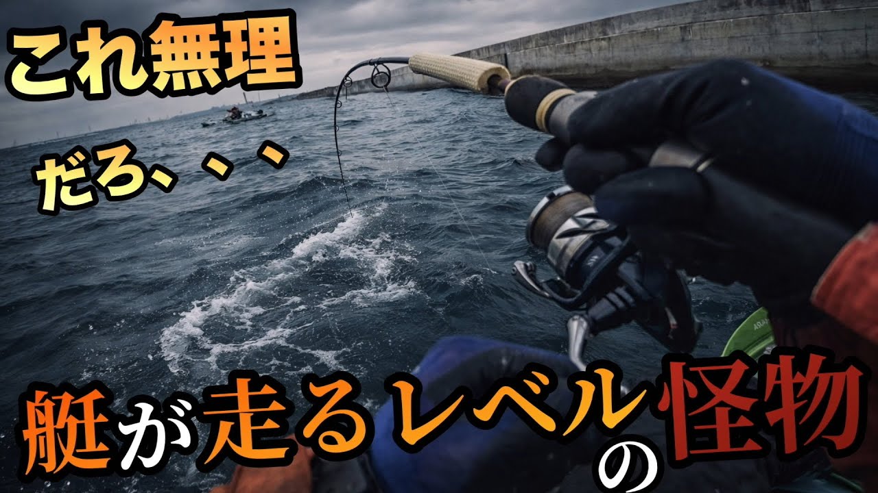 これ無理だろ…艇が走るレベルの怪物が来た