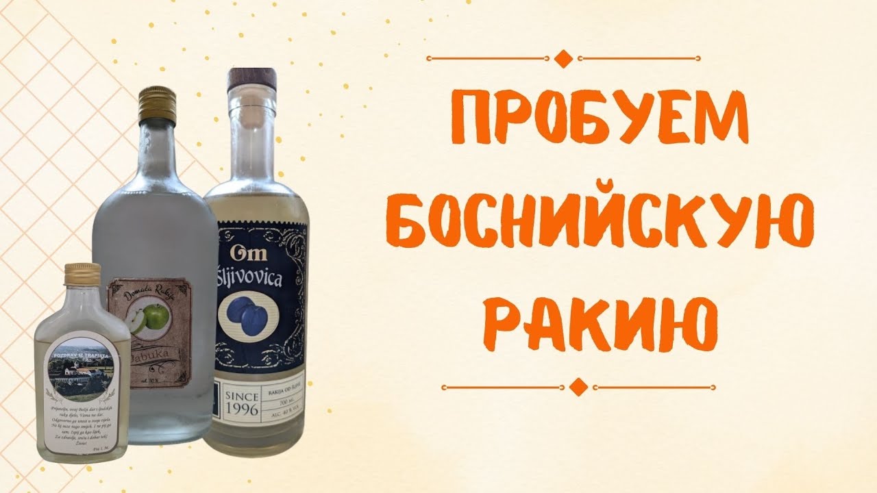 Пробуем ракию. Домашний самогон vs магазинная ракия. Что вкуснее? Кто победит? #босния #самогон