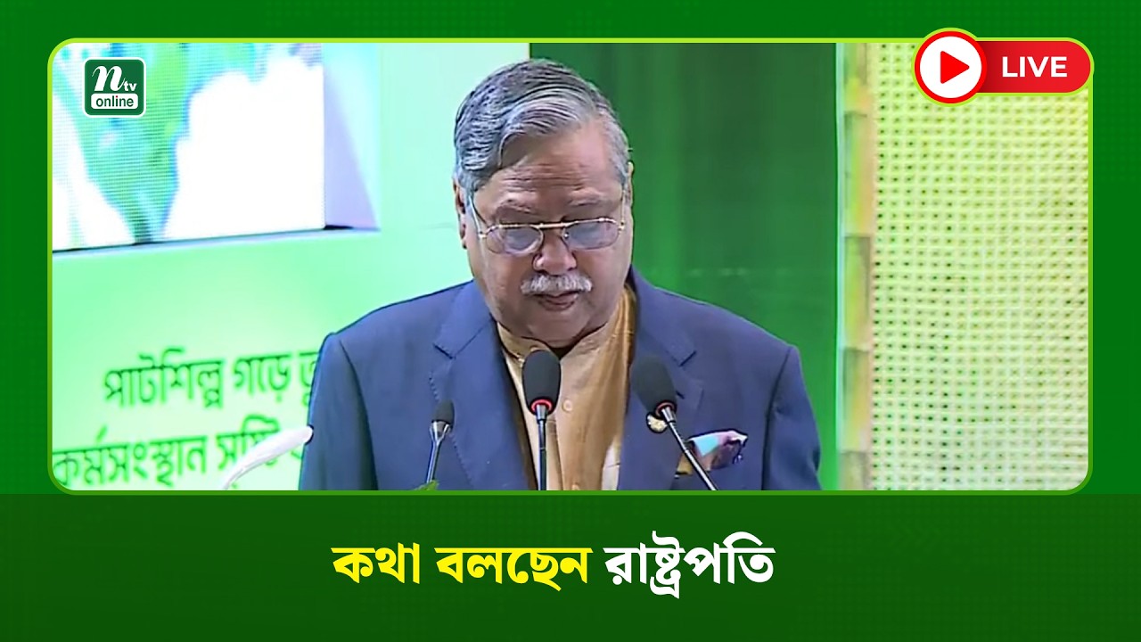 🔴LIVE : কথা বলছেন রাষ্ট্রপতি