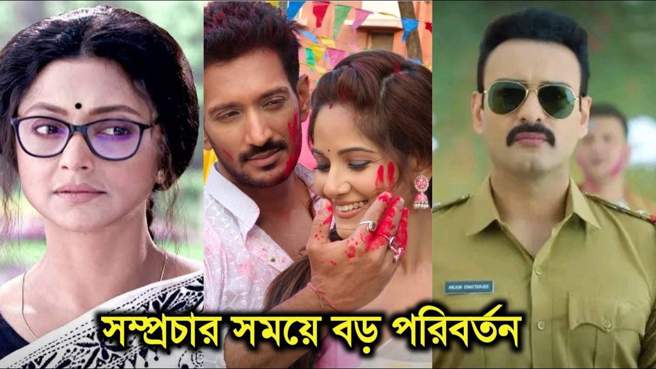 একসাথে একাধিক ধারাবাহিকের সম্প্রচার সময় বদলে গেল স্টার জলসায়।Many serial telecast time changed