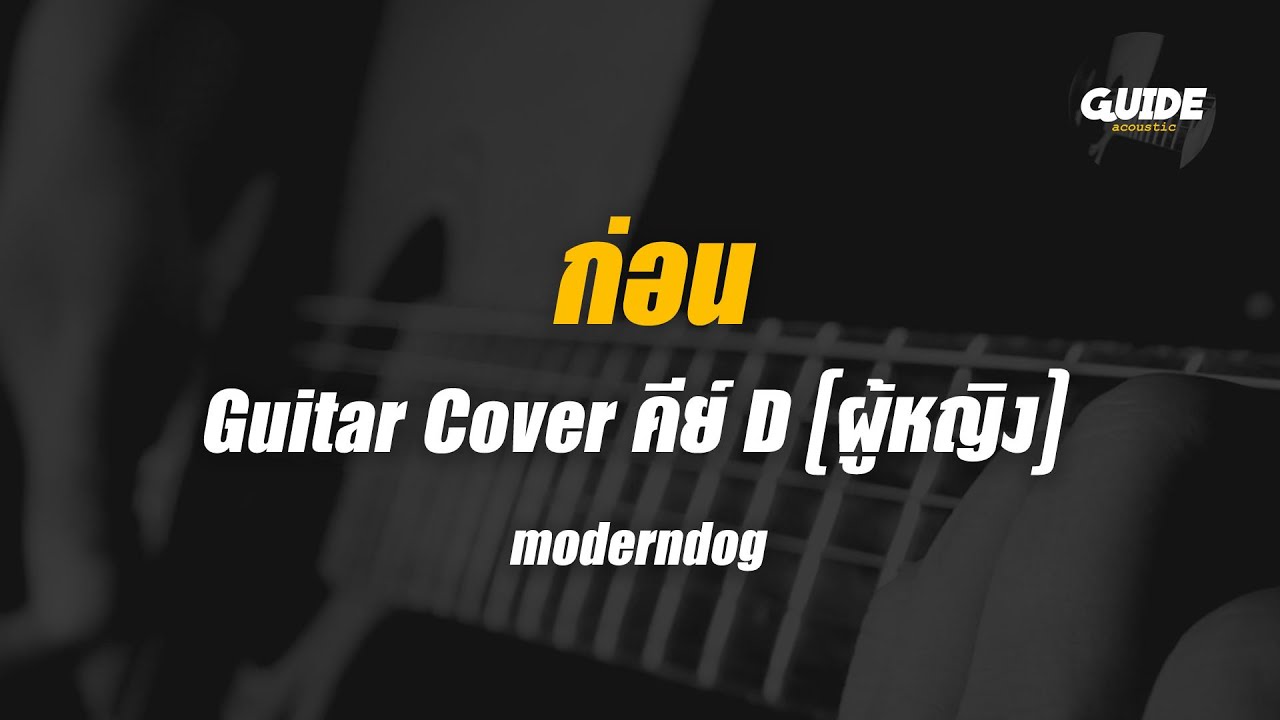 ก่อน - moderndog cover by Guide acoustic กีต้าร์ คีย์ผู้หญิง