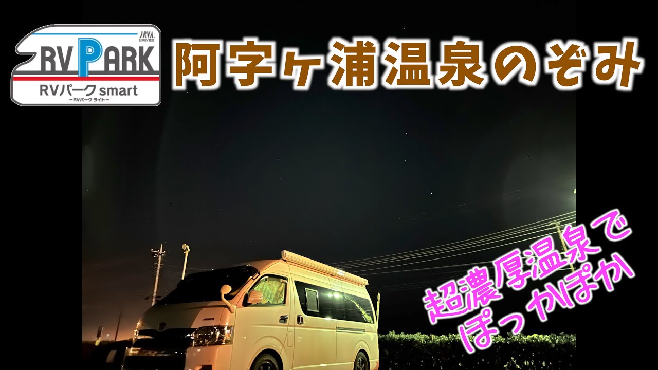 【超濃厚温泉で温まる！】RVパークsmart・阿字ヶ浦温泉のぞみ