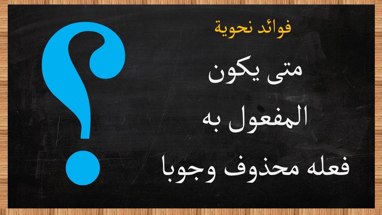 المفعول به لفعل محذوف وجوبا.. كيف ذلك؟