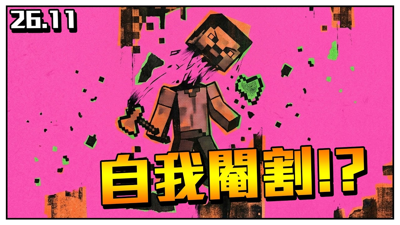 麥塊自我閹割?!?越來越保守!!!! | 秋風回覆您留言2026.11