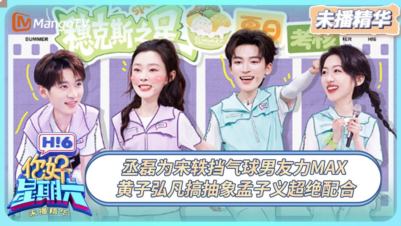 [CC] FULL《你好, 星期六》未播精华EP31：丞磊为宋轶挡气球男友力MAX 黄子弘凡搞抽象孟子义超绝配合 | 20250810 Hello Saturday｜MangoTV