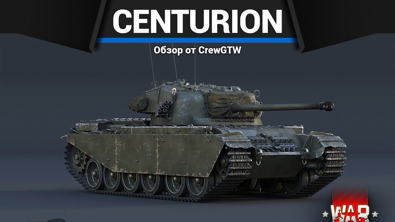 УНИВЕРСАЛЬНЫЙ ТАНК Centurion Mk.II в War Thunder