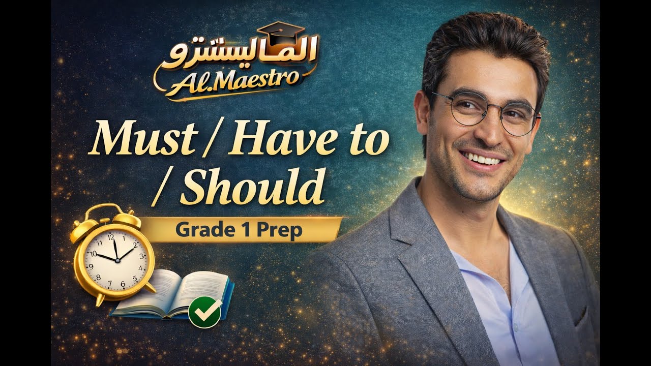 Must / Have to / Should لطلاب الصف الأول الإعدادي.
