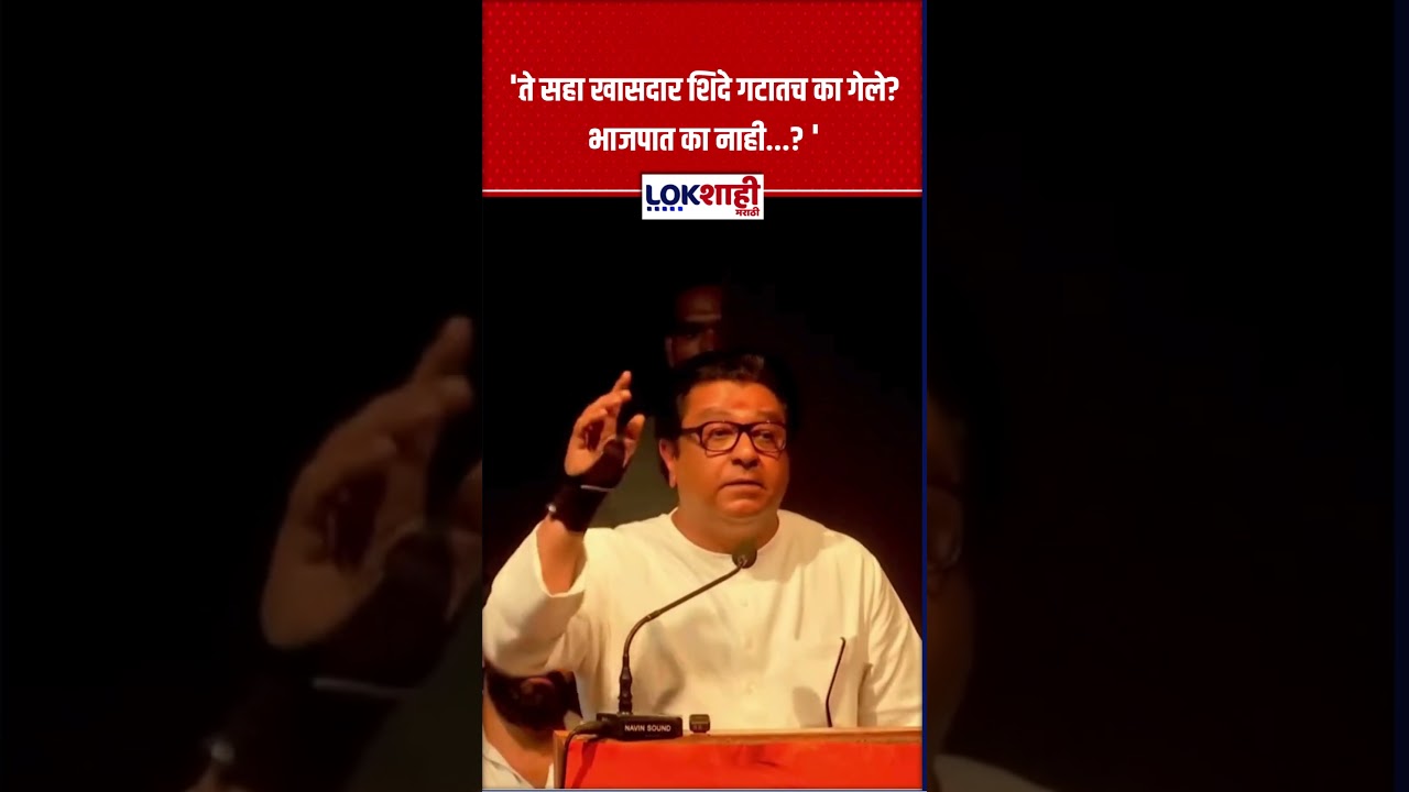 Raj Thackeray। 'ते सहा खासदार शिंदे गटातच का गेले? भाजपात का नाही...? ' #shortsfeed #shorts