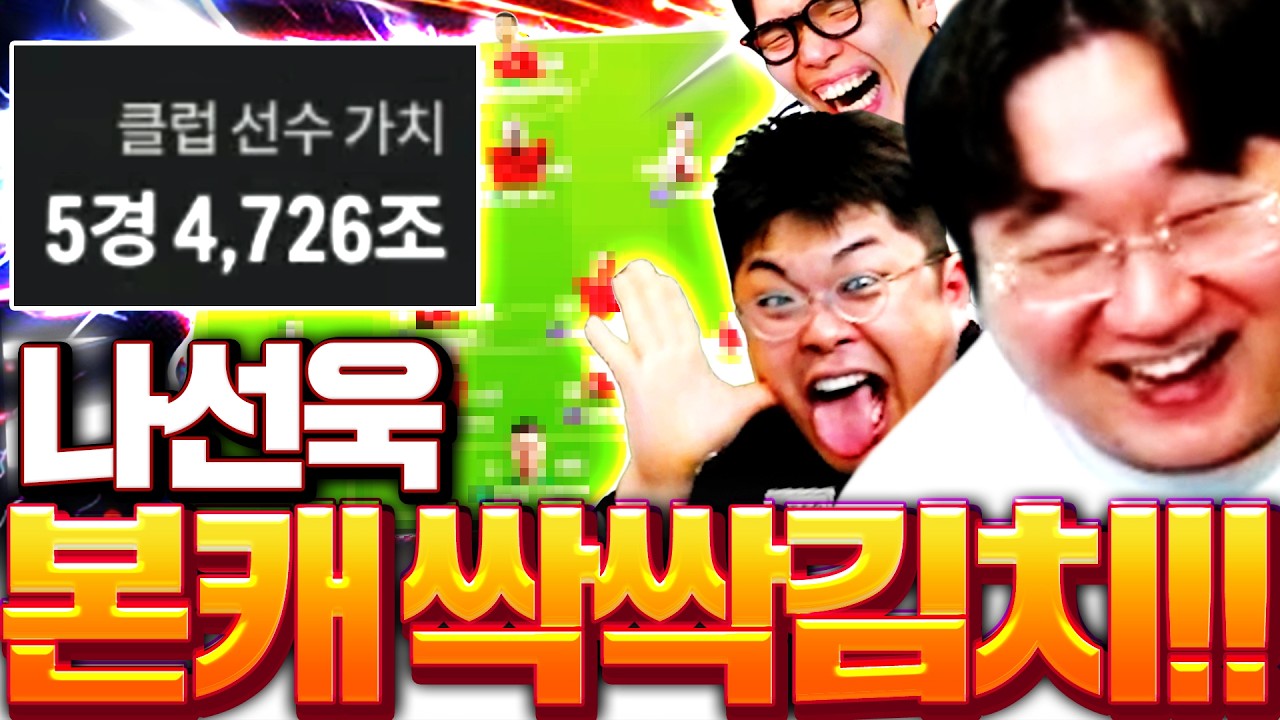 mz조폭 나선욱 본캐 폭풍현질 팀 5경 만들었다ㅋㅋ